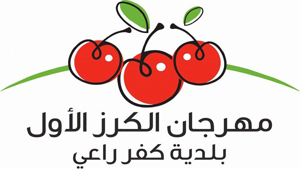 للمرة الأولى.. عرس وطني اقتصادي لفاكهة الكرز في كفر راعي
